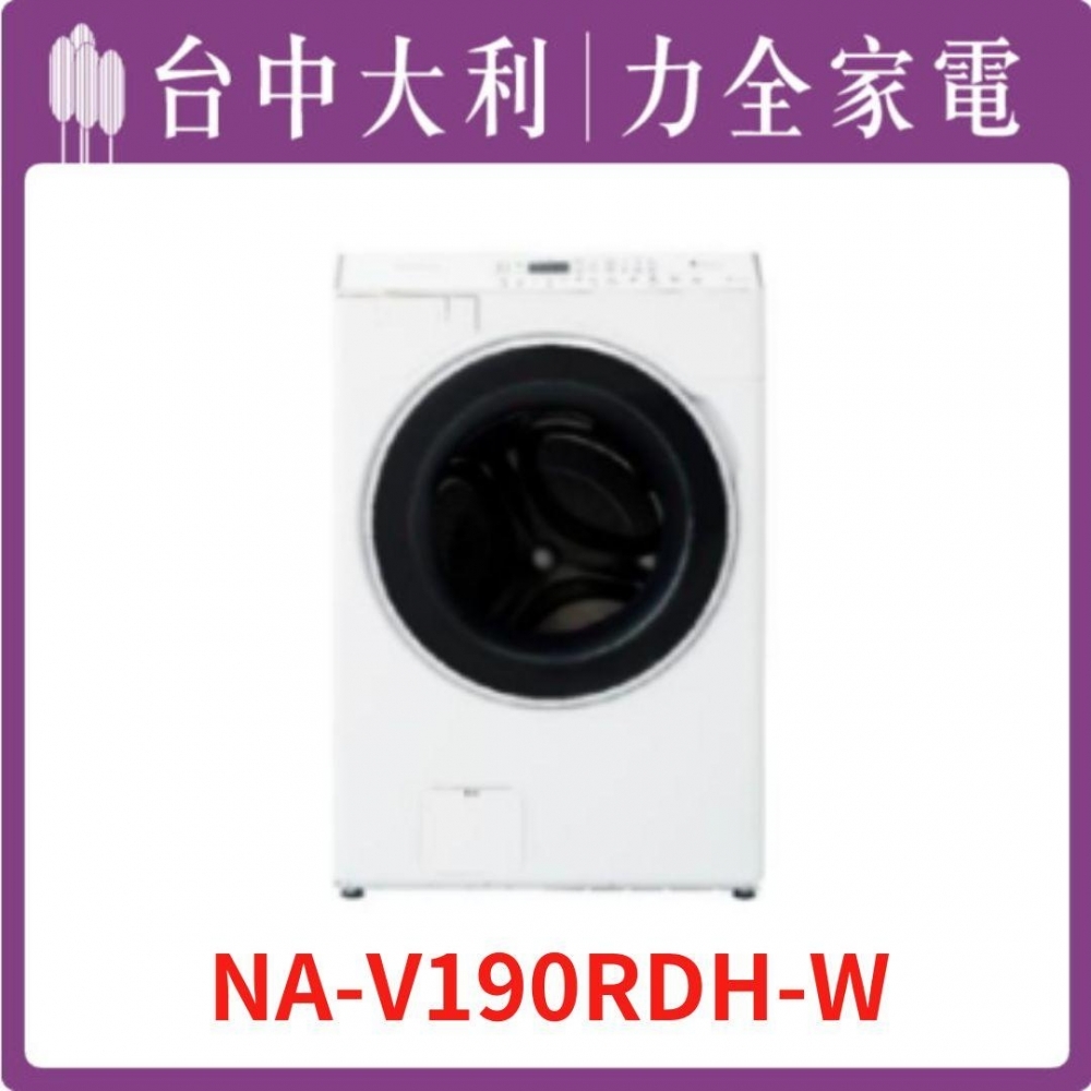 【台中大利】【國際家電】高效抑菌系列 溫水滾筒洗衣機 NA-V190RDH