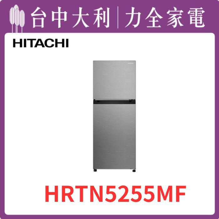  【台中大利】【日立家電】 進口二門鋼板電冰箱【HRTN5255MF】