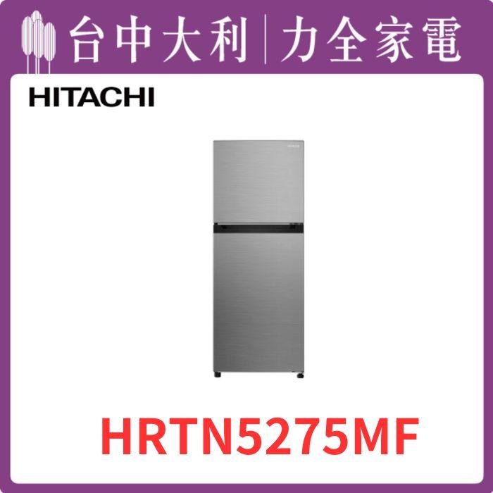  【台中大利】【日立家電】 進口二門鋼板電冰箱【HRTN5275MF】