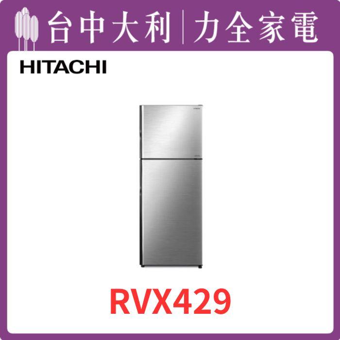  【台中大利】【日立家電】 進口兩門鋼板電冰箱【RVX429】