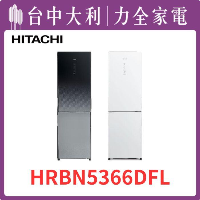  【台中大利】【日立家電】 進口二門玻璃電冰箱(琉璃白琉璃黑左開)【HRBN5366DFL】