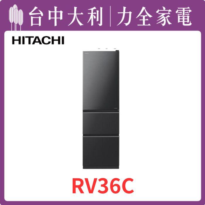  【台中大利】【日立家電】 進口三門鋼板電冰箱【RV36C】