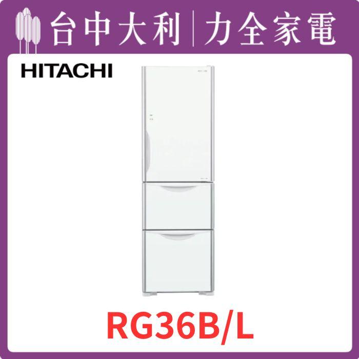  【台中大利】【日立家電】 進口三門玻璃電冰箱【RG36B、L左開】