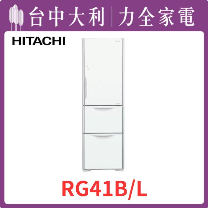  【台中大利】【日立家電】 進口三門玻璃電冰箱【RG41B、L左開】