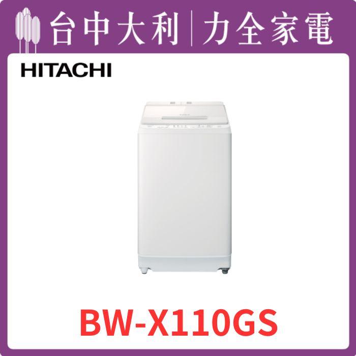  【台中大利】【日立家電】 進口直立式洗衣機【BWX110GS】