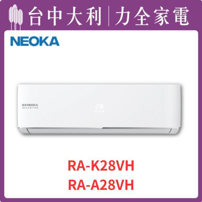 【台中大利】【新禾NEOKA冷氣】R32 分離式【RA-K28VH RA-A28VH】來電優惠