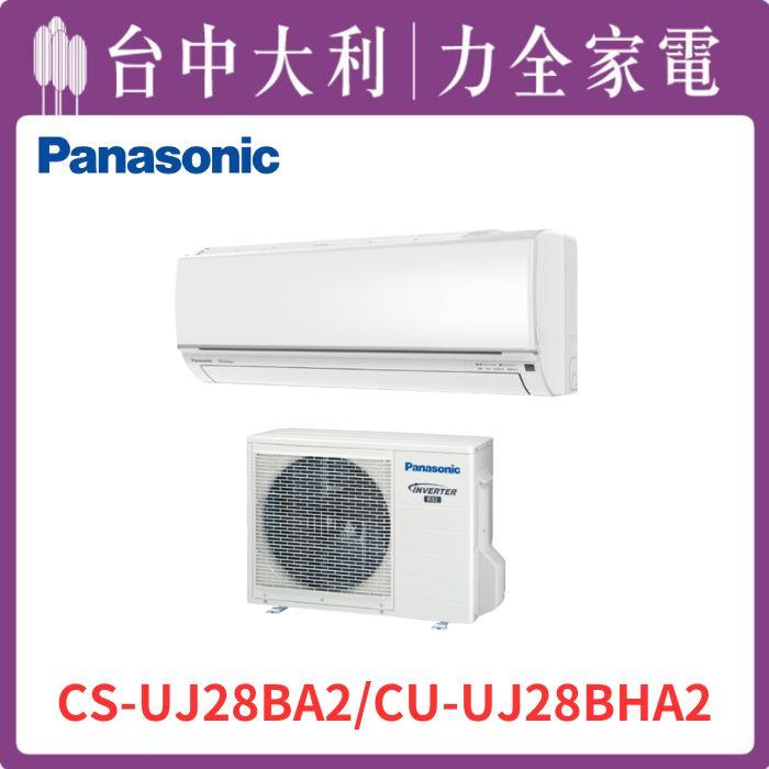 【台中大利】【國際冷氣】R32 分離式冷暖【CS-UJ28BA2/CU-UJ28BHA2】來電優惠~