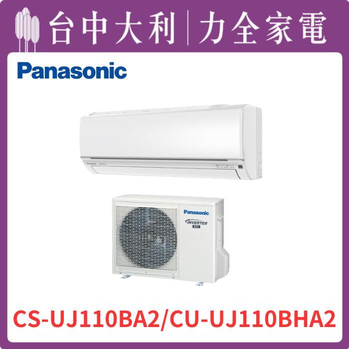 【台中大利】【國際冷氣】R32 分離式冷暖【CS-UJ110BA2/CU-UJ110BHA2】來電優