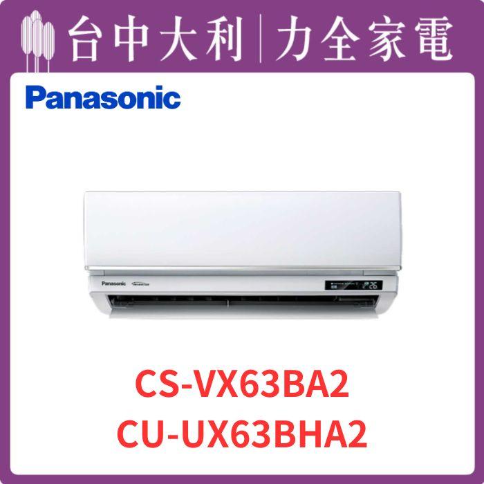 【台中大利】【國際冷氣】R32 分離式冷暖【CS-VX63BA2/CU-UX63BHA2】來電優惠~