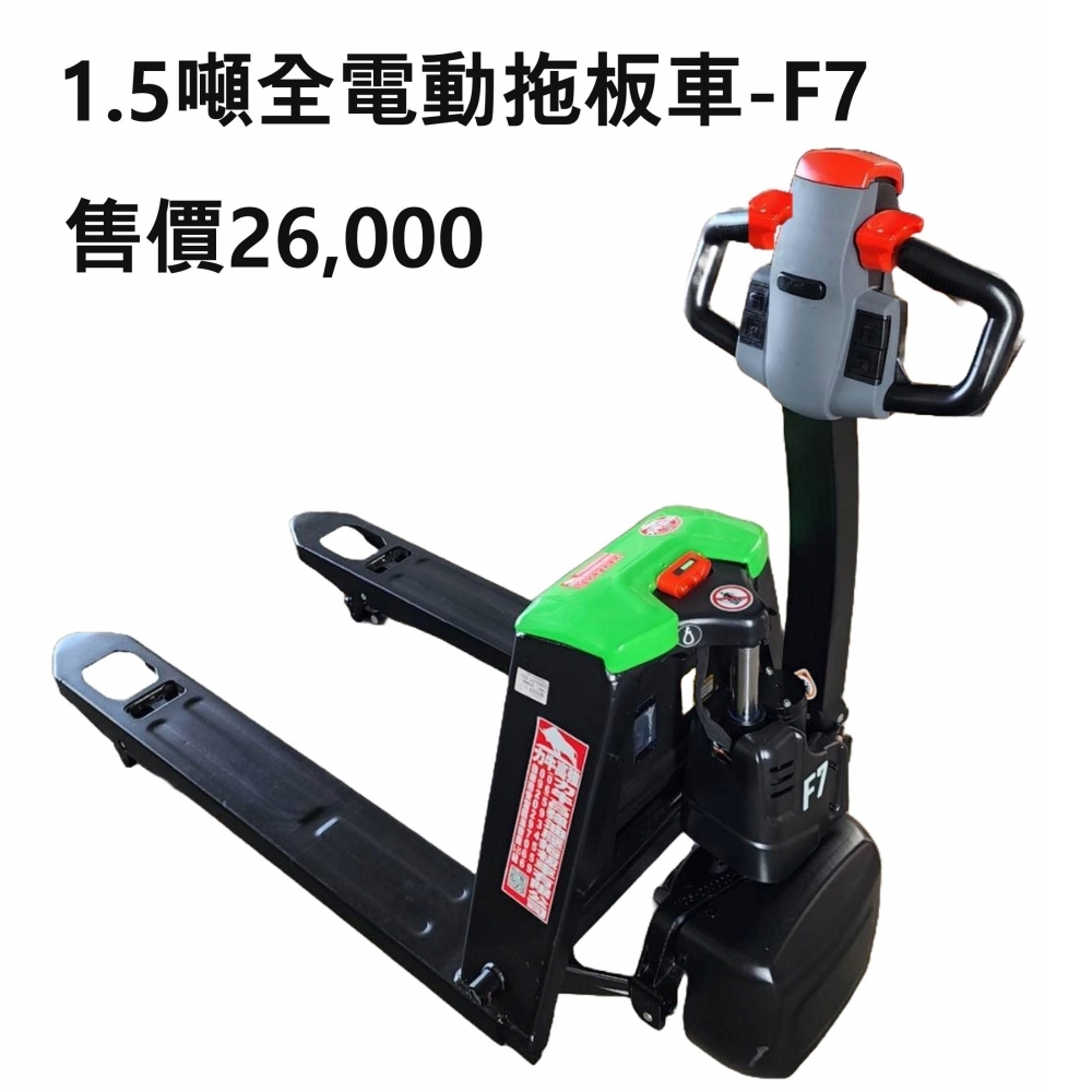 1.5噸自走式電動拖板車-F7 (售價26,000)