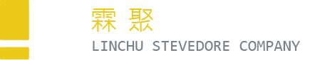 霖聚裝卸倉儲企業社-貨櫃裝卸,台南貨櫃裝卸,永康貨櫃裝卸