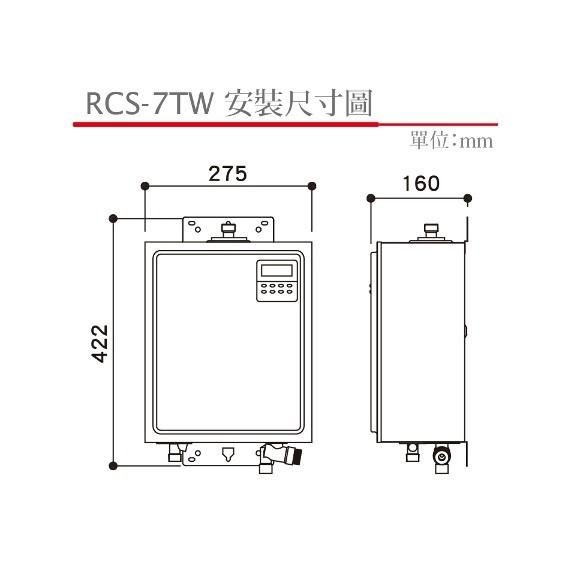 林內 RCS-7TW 即湯循環迴水機