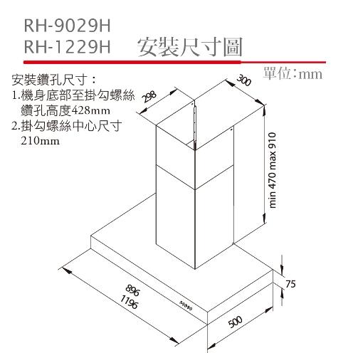 林內 RH-1229H(120cm) 倒T式排油煙機(高速馬達)