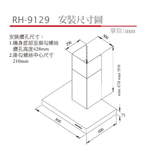 林內 RH-9129(90cm) 倒T式排油煙機(高速馬達)