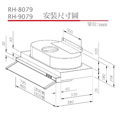 林內 RH-9079E(90cm) 隱藏式排油煙機