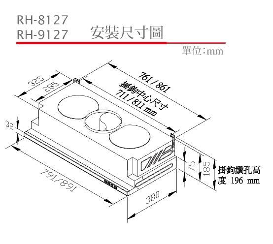 林內 RH-9127(90cm) 隱藏式排油煙機