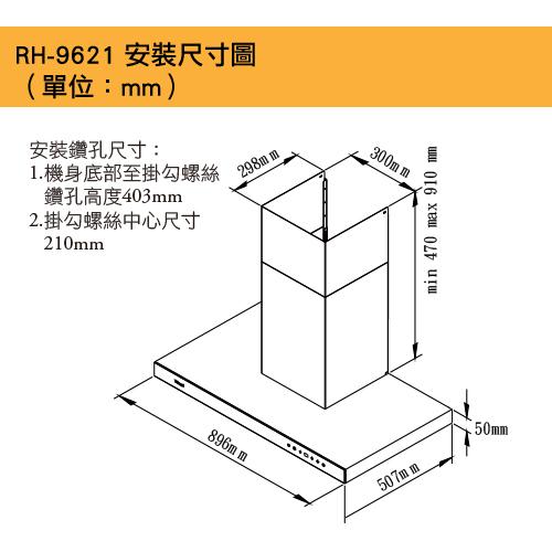 林內 RH-9621(90cm) 全直流變頻倒T式排油煙機