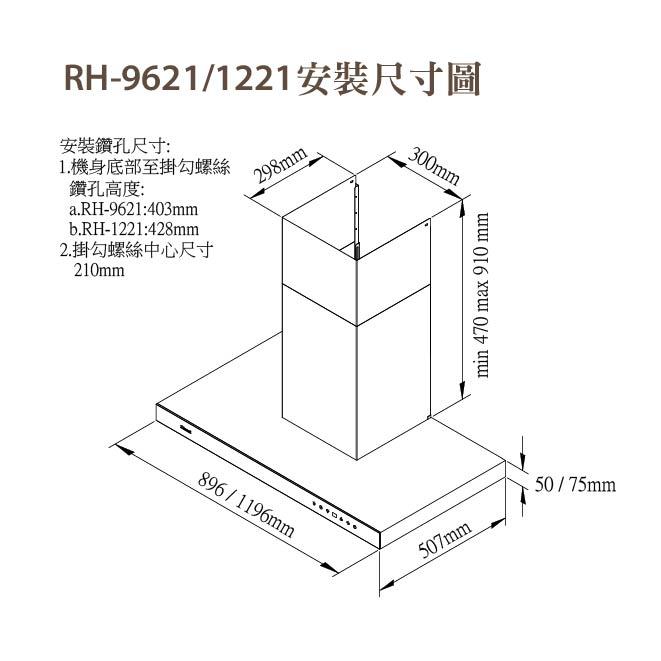 林內 RH-1221(120cm) 全直流變頻倒T式排油煙機