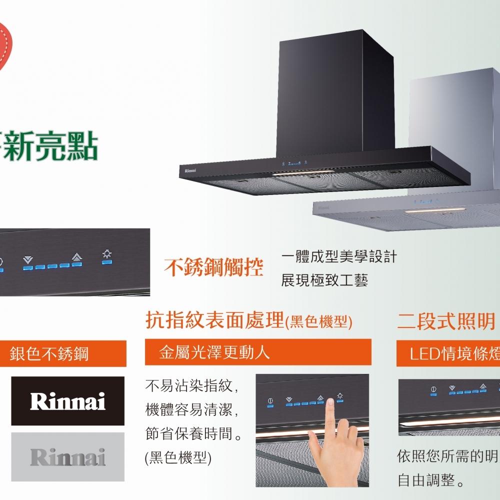 林內 RH-9131(B) 倒T式高質感不銹鋼排油煙機(黑)(銀)