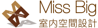 MissBig室內設計-室內設計,台中室內設計,太平室內設計,西屯室內設計,南屯室內設計