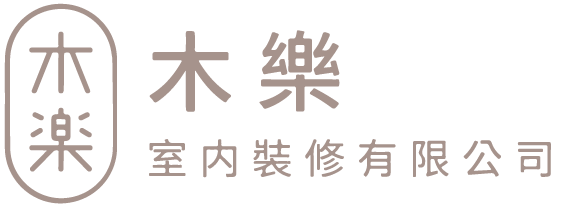 木樂室內裝修