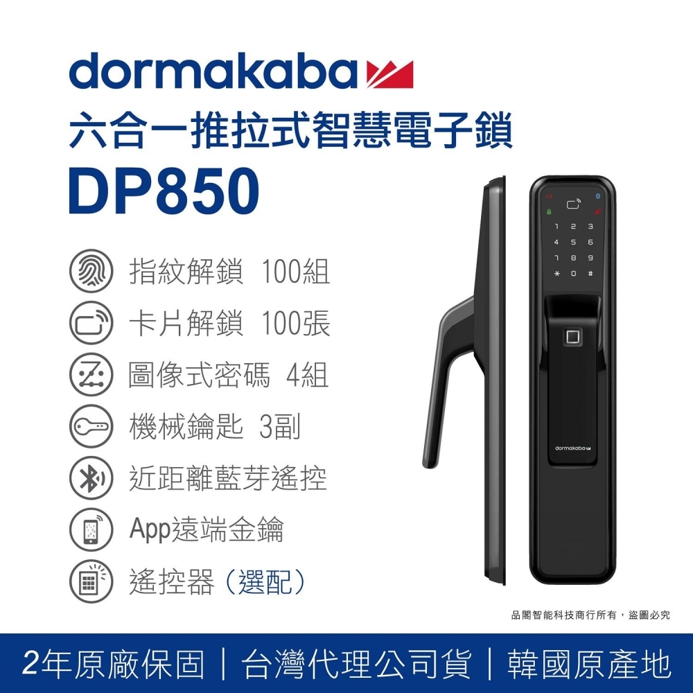 dormakaba 六合一推拉式智慧電子鎖 DP850