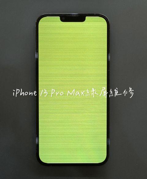 iphone綠屏維修/桃園iphone綠屏維修