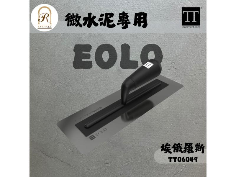 微水泥專用工具 | 埃俄羅斯EOLO