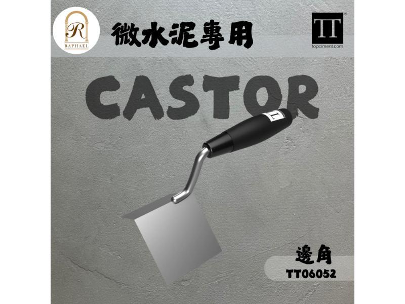 微水泥專用工具 | 邊角CASTOR