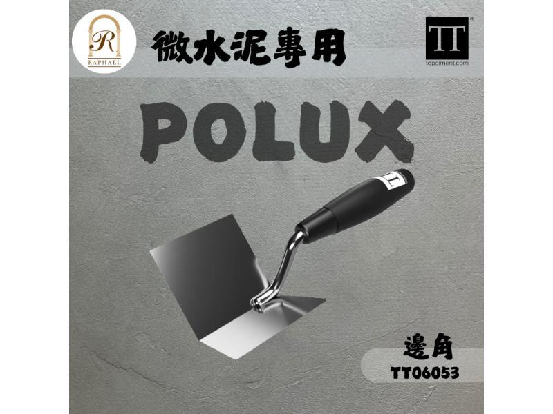 微水泥專用工具 | 邊角POLUX