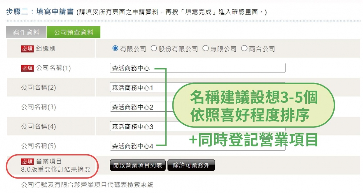 公司名稱＋營業登記預查操作畫面