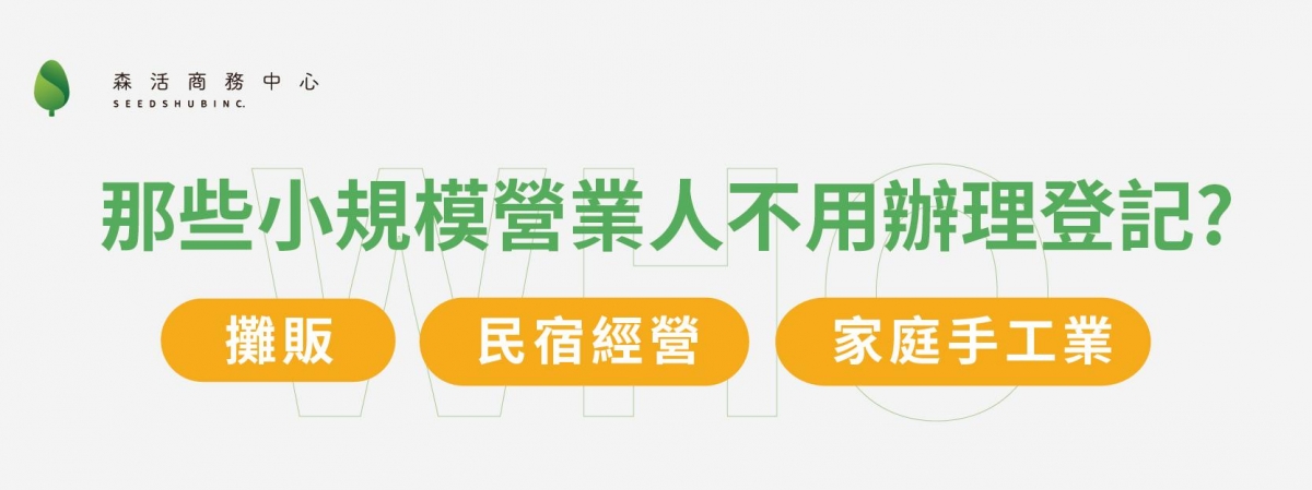 不用登記的小規模營業人