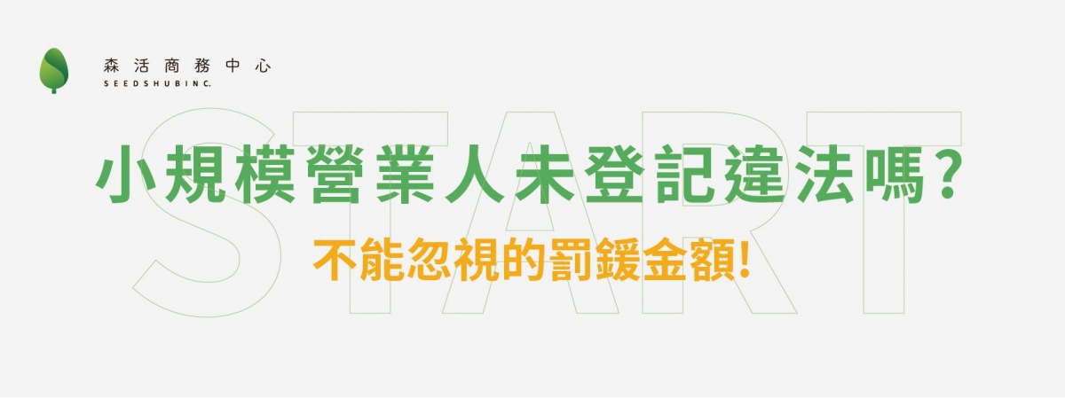 未辦理小規模營業人登記違法嗎