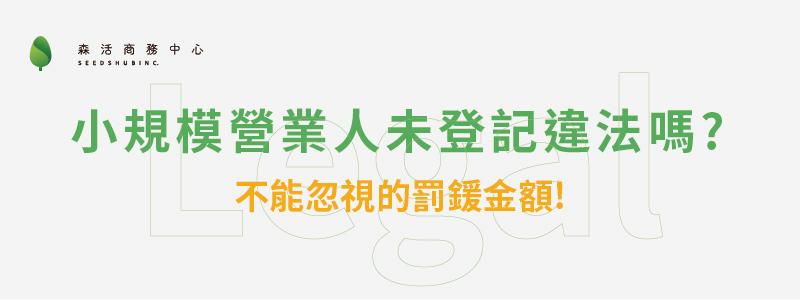 未辦理小規模營業人登記違法嗎