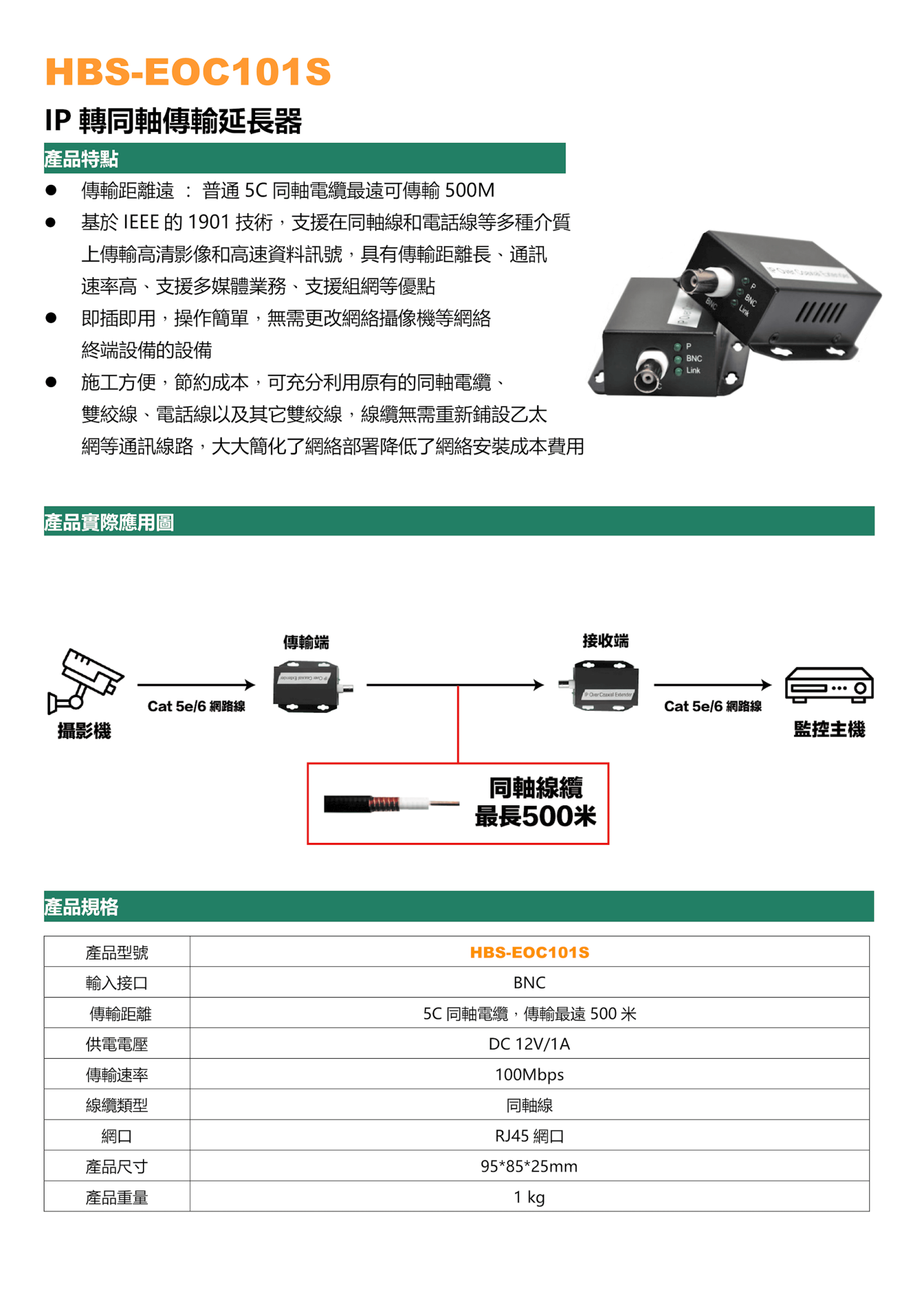 IP轉同軸延長器(EOC) HD-EOC101S