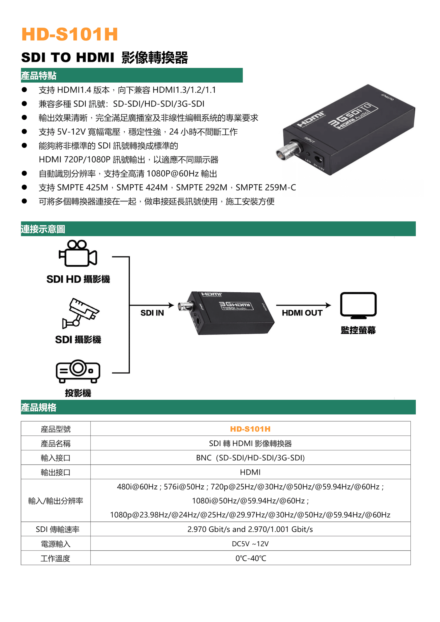 SDI轉換器(HDMI) HD-S101H