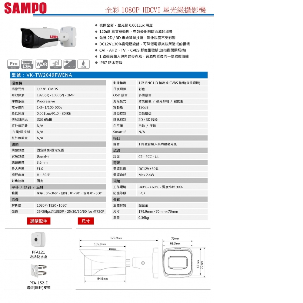 2MP攝影機 VK-TW2049FWENA