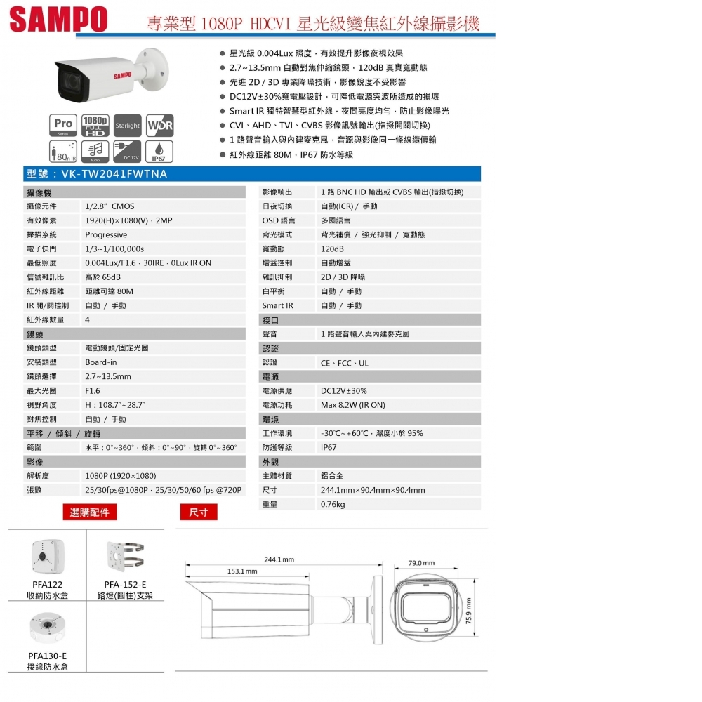 2MP攝影機 VK-TW2041FWTNA