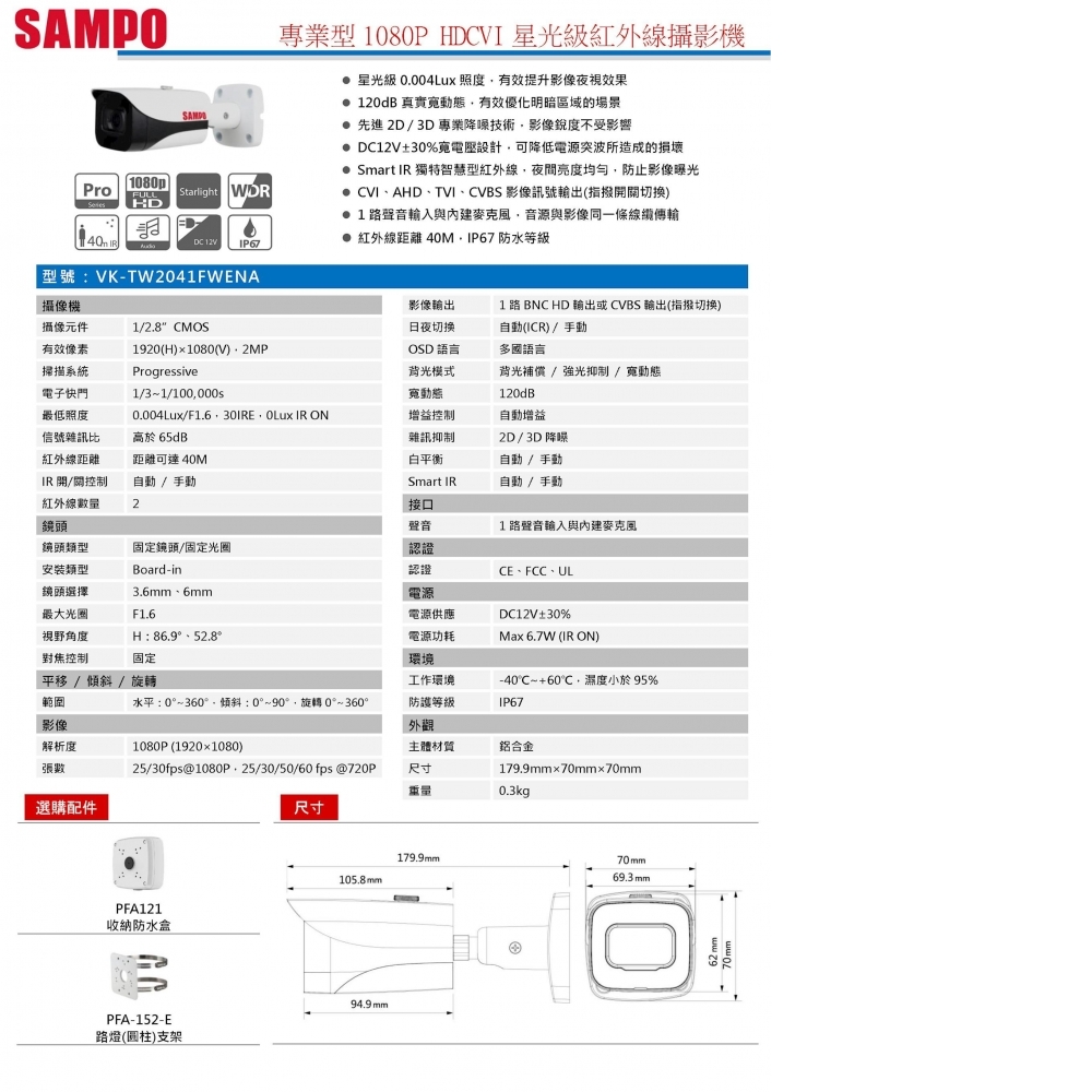 2MP攝影機 VK-TW2041FWENA