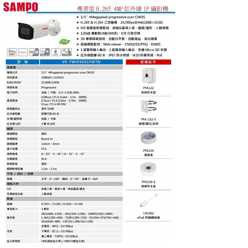 4MP IP攝影機 VK-TWIP4031FWTN