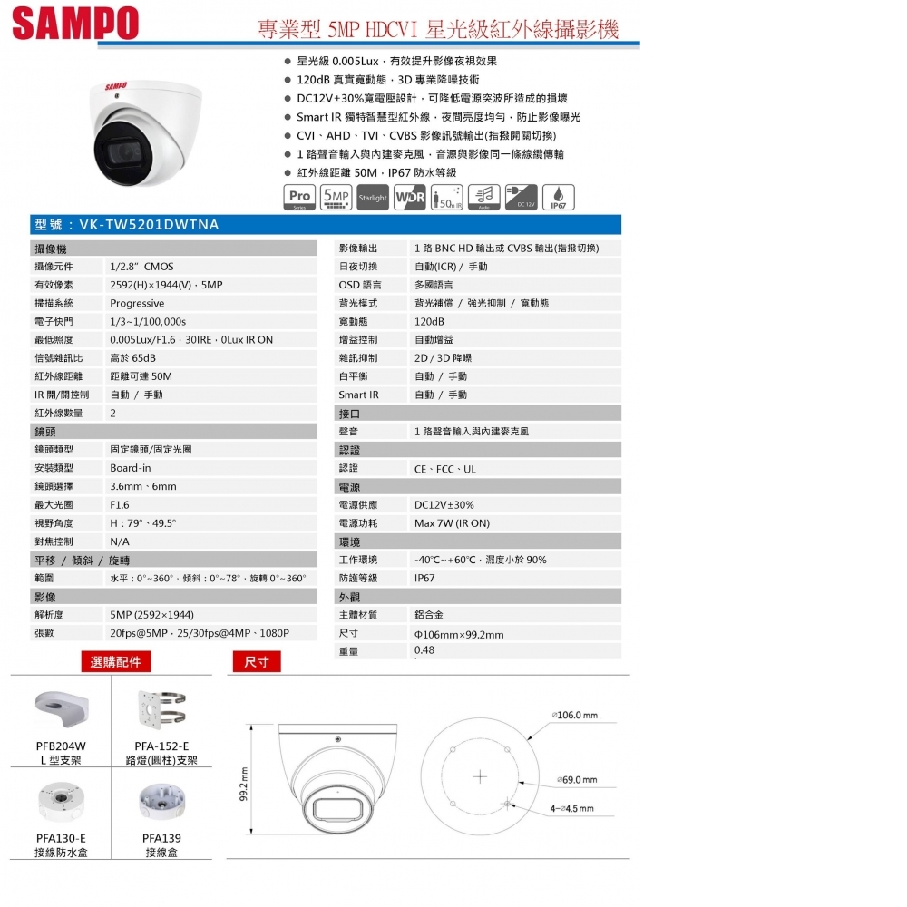 5MP攝影機 VK-TW5201DWTNA