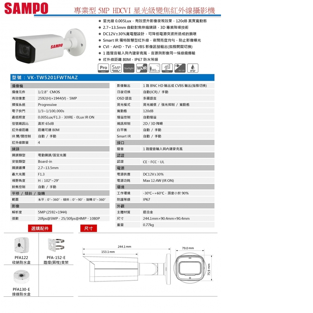 5MP攝影機 VK-TW5201FWTNA-Z