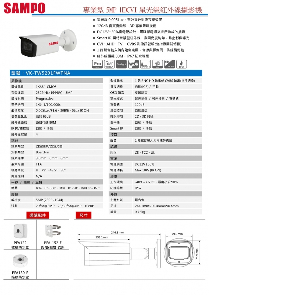 5MP攝影機 VK-TW5201FWTNA