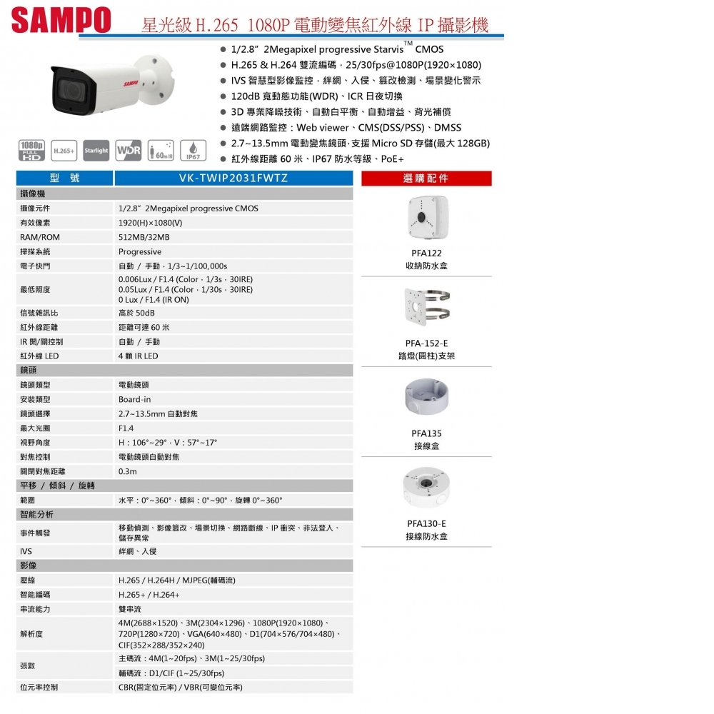 2MP IP攝影機 VK-TWIP2031FWTZ