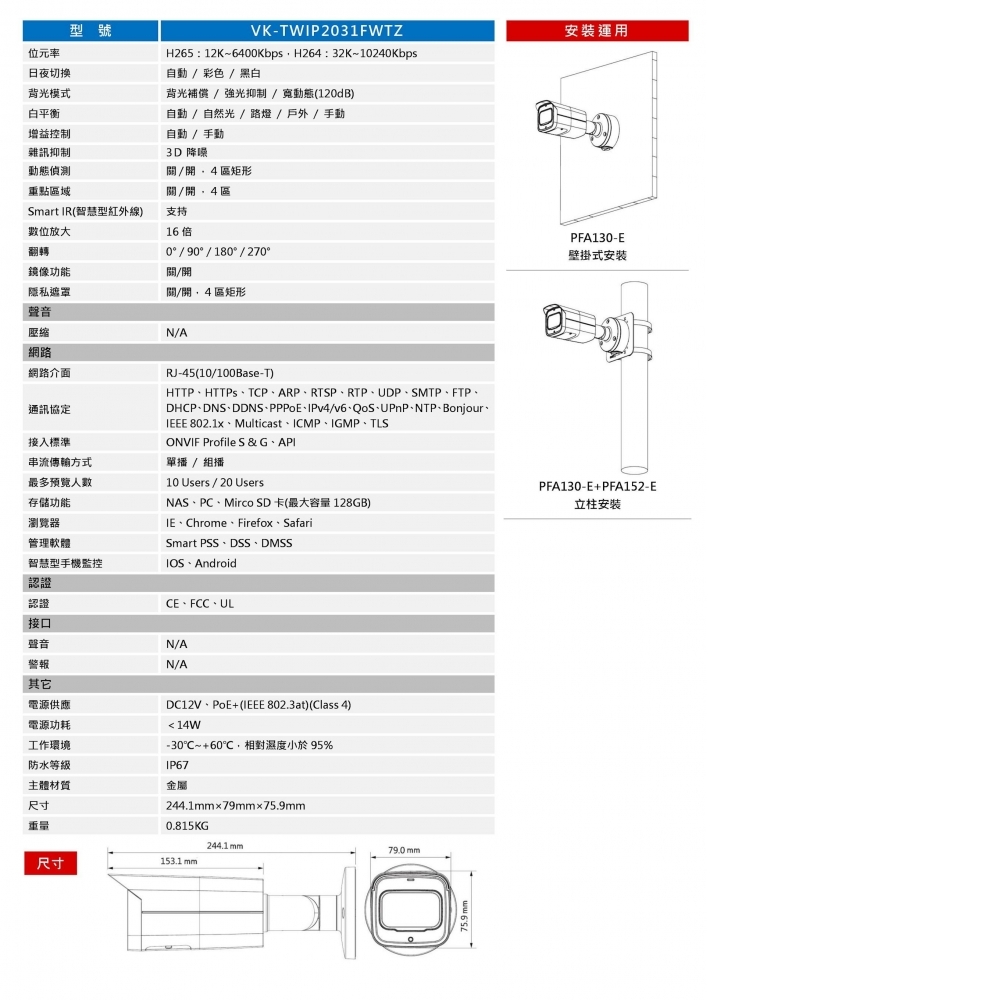 2MP IP攝影機 VK-TWIP2031FWTZ