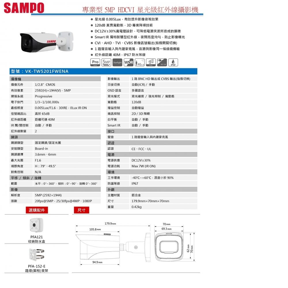 5MP攝影機 VK-TW5201FWENA