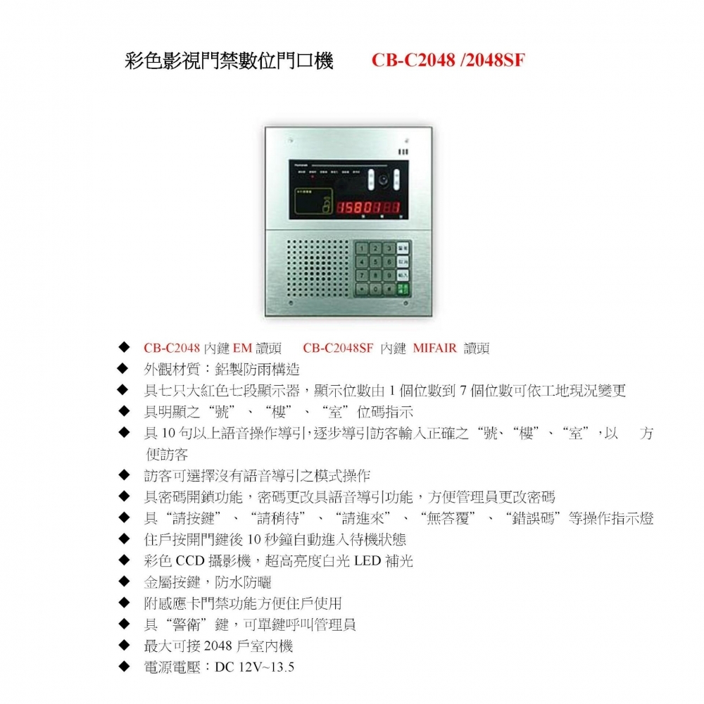 數位對講機系統 門口機 CB-C2048SF / CB-C2048SF