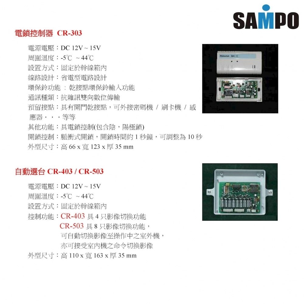 聲寶影像自動選台器(4路/8路) CR-403 / CR-503