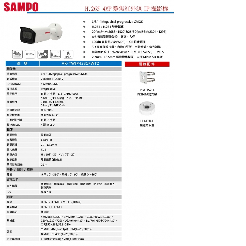 4MP IP攝影機 VK-TWIP4231FWTZ