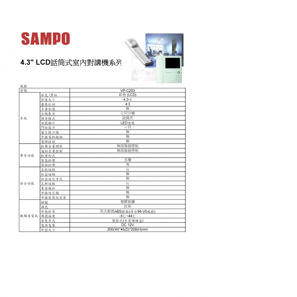 數位對講機系統 室內機 VP-C203